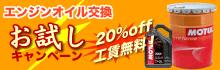 エンジンオイル交換 お試しキャンペーン 20%OFF 工賃無料