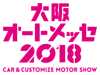 大阪オートメッセ2018出展のご案内