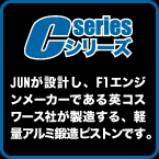 C-SERIES: JUNが設計し、F1エンジンメーカーである英コスワース社が製造する、軽量アルミ鍛造ピストンです。