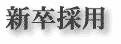 新卒採用