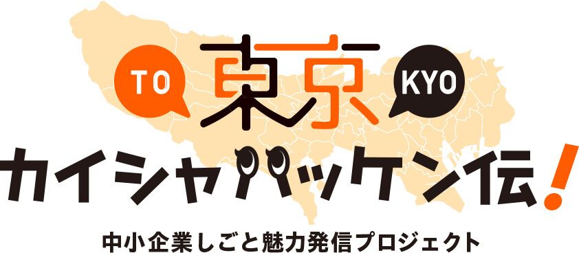 東京カイシャハッケン伝!